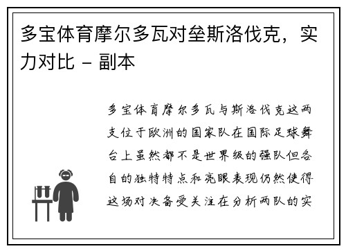 多宝体育摩尔多瓦对垒斯洛伐克，实力对比 - 副本