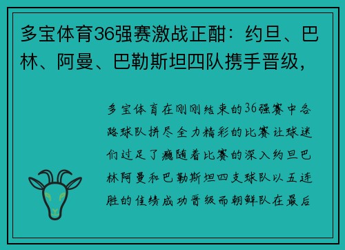 多宝体育36强赛激战正酣：约旦、巴林、阿曼、巴勒斯坦四队携手晋级，朝鲜绝杀逆袭