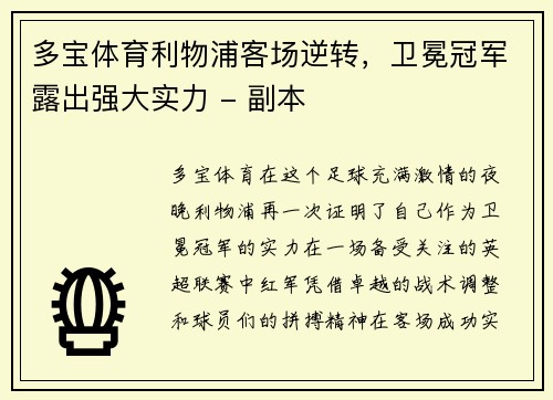 多宝体育利物浦客场逆转，卫冕冠军露出强大实力 - 副本