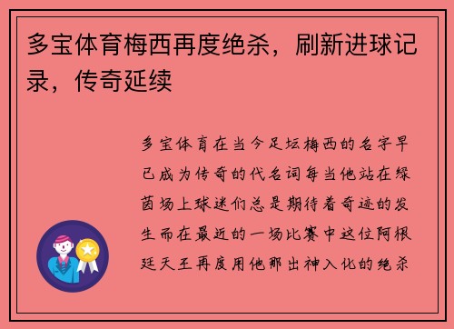 多宝体育梅西再度绝杀，刷新进球记录，传奇延续