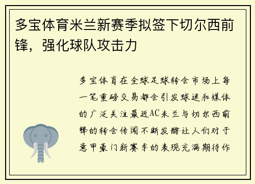 多宝体育米兰新赛季拟签下切尔西前锋，强化球队攻击力