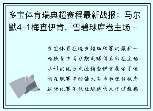 多宝体育瑞典超赛程最新战报：马尔默4-1梅查伊肯，雪碧球席卷主场 - 副本