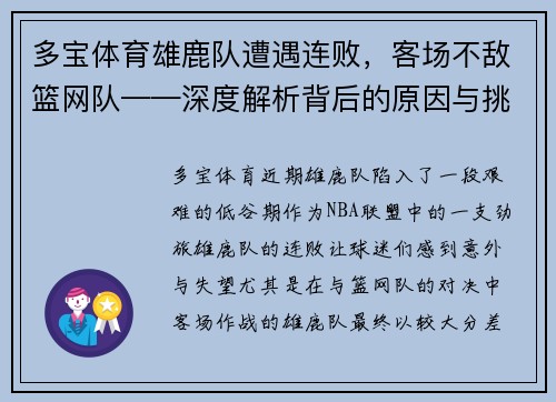 多宝体育雄鹿队遭遇连败，客场不敌篮网队——深度解析背后的原因与挑战 - 副本