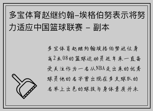 多宝体育赵继约翰-埃格伯努表示将努力适应中国篮球联赛 - 副本