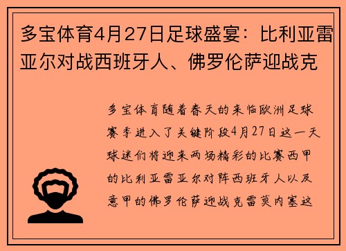 多宝体育4月27日足球盛宴：比利亚雷亚尔对战西班牙人、佛罗伦萨迎战克雷莫内塞 - 副本 - 副本