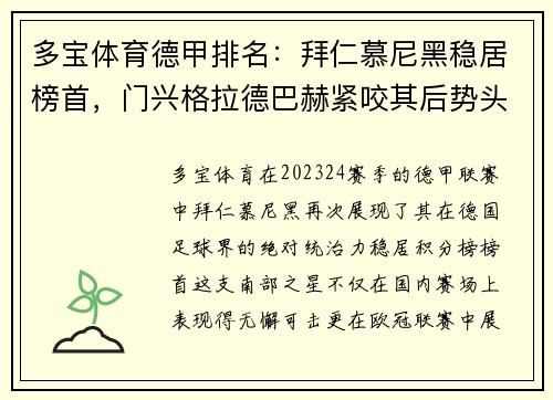 多宝体育德甲排名：拜仁慕尼黑稳居榜首，门兴格拉德巴赫紧咬其后势头强劲