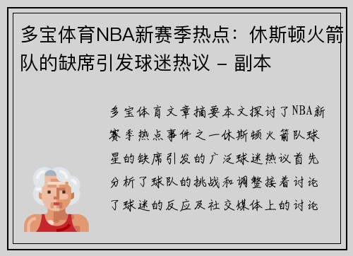 多宝体育NBA新赛季热点：休斯顿火箭队的缺席引发球迷热议 - 副本