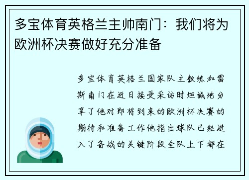 多宝体育英格兰主帅南门：我们将为欧洲杯决赛做好充分准备